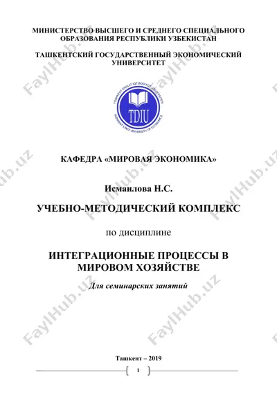 учебно-методический комплекс по дисциплине “международная экономическая интеграция”. для семинарских занятий. — DOCX
