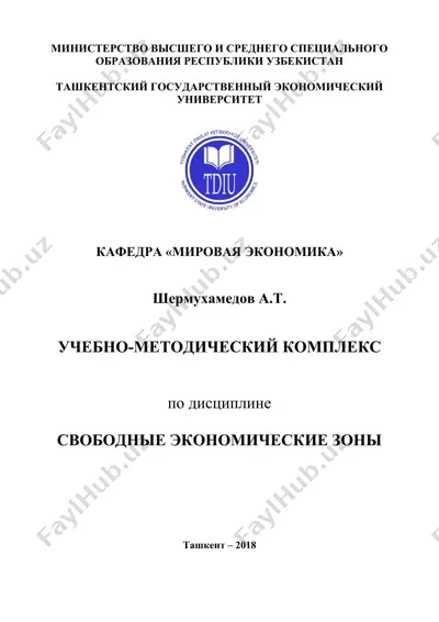 учебно-методический комплекс по дисциплине "свободные экономические зоны" — DOC