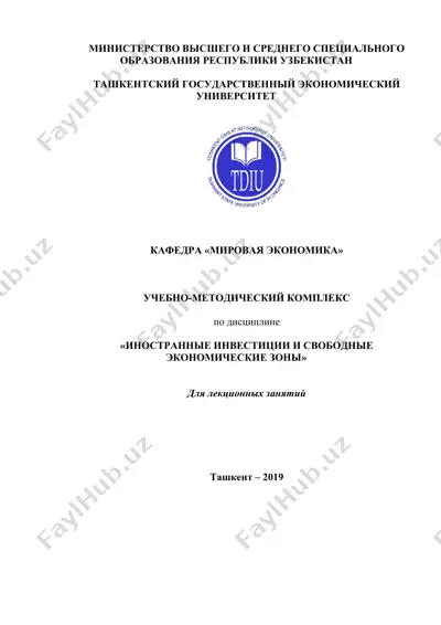учебно-методический комплекс по дисциплине "иностранные инвестиции и свободные экономические зоны" — DOC