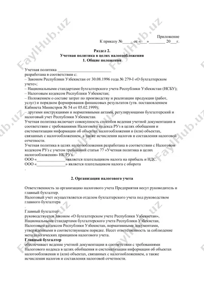учетная политика в целях налогообложения — DOCX