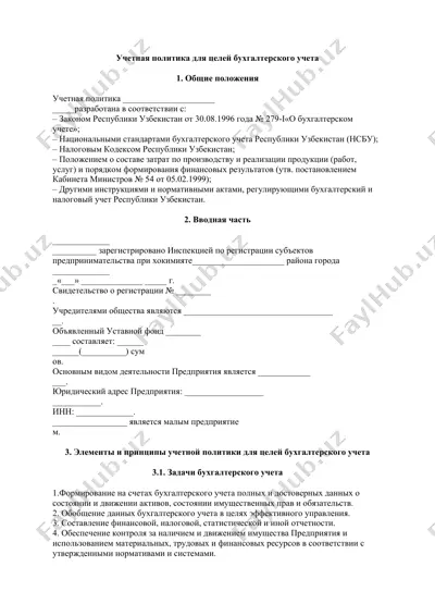 учетная политика для целей бухгалтерского учета — DOCX