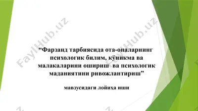 фарзанд тарбиясида ота-оналарнинг психологик билим, кўникма ва малакаларини ошириш ва психологик маданиятини ривожлантириш — PPTX
