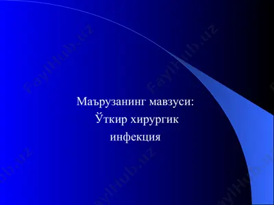 ўткир хирургик инфекция — PPT