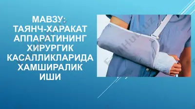 таянч-харакатларининг хирургик касалликларида ҳамширалик киши — PPTX