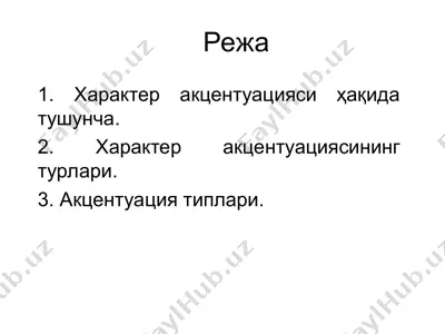 характер акцентуацияси — PPT