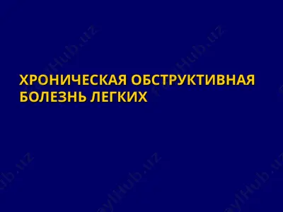 хроническая обструктивная болезнь легких — PPT