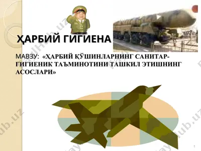 "ҳарбийгигиенамавзу: ҳарбий қўшинларнинг санитар-гигиеник таъминотини ташкил этишнинг асослари" — PPT