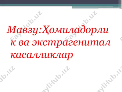ҳомиладорлик ва экстрагенитал касалликлар — PPTX