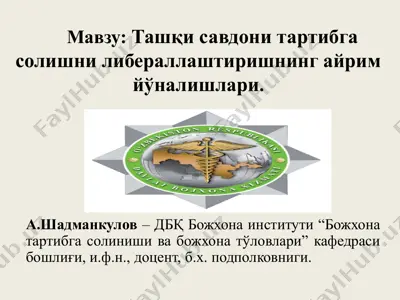 ташқи савдони тартибга солишнилибераллаштиришнинг айрим йўналишлари — PPTX