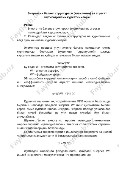 энергетик баланс структураси (тузилиши) ва агрегат иқтисодийлик курсаткислари. — DOCX
