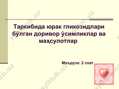 yurak glikozidlarining tibbiyotdagi ahamiyati — PPT