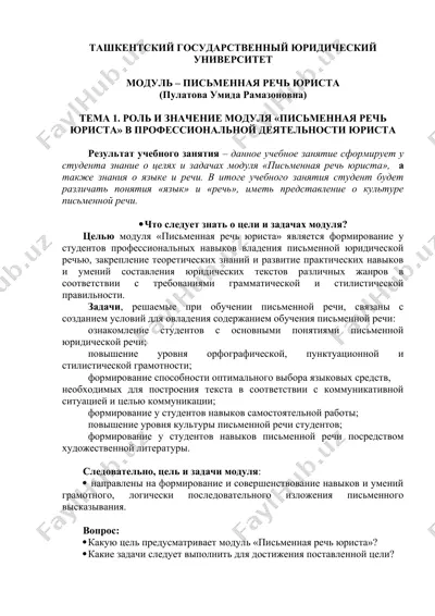 модуль "письменная речь юриста" — DOCX