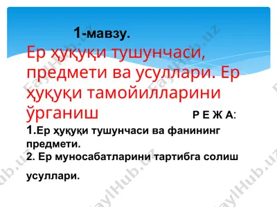 ер ҳуқуқи тушунчаси, предмети ва усуллари — PPT