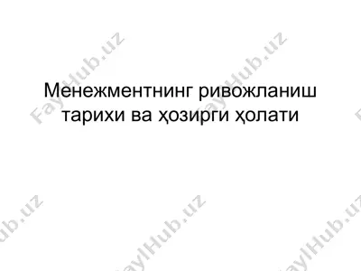 менежментнинг ривожланиш тарихи ваҳозирги ҳолати — PPT