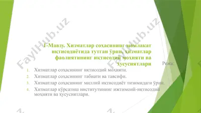 хизматлар соҳасининг иқтисодий моҳияти ва хусусиятлари — PPTX