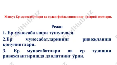 ер муносабатлари ва ердан фойдаланишнинг назарийасослари — PPTX