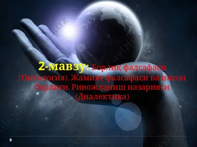 борлиқ фалсафаси (онтология) — PPT