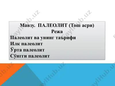 палеолит (тош асри) — PPTX