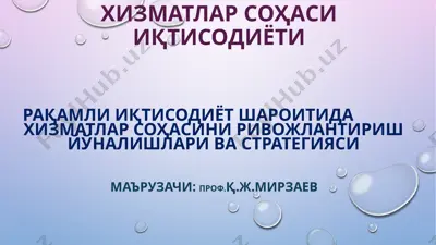 рақамли иқтисодиёт шароитида хизматлар соҳасини ривожлантириш йўналишлари ва стратегияси — PPTX