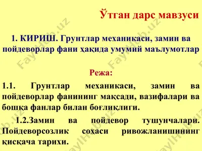 грунтлар механикаси, замин ва пойдеворлар фани ҳақида умумий маълумотлар — PPT