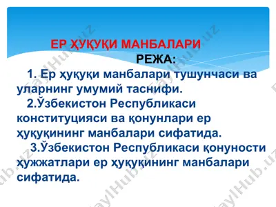 ер ҳуқуқи манбалари — PPT