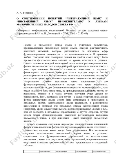 о соотношении понятий "литературный язык" и "письменный язык" применительно к языкам малочисленных народов севера рф — DOCX