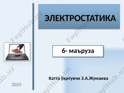 электростатика — PPTX