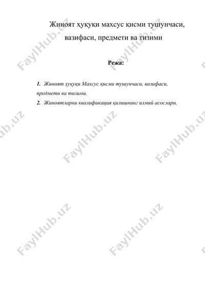 жиноят ҳуқуқи махсус қисми тушунчаси, вазифаси, предмети ва тизими — DOCX