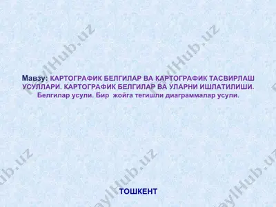 картографик белгилар ва картографик тасвирлаш усуллари — PPT