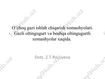 o’chоq gаzi ishlаb chiqаrish xоmаshyolаri. gаzli оltingugurt vа bоshqа оltingugurtli xоmаshyolаr xаqidа. dots. z.t.ro’ziyeva — PPT