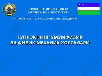 тупроқнинг умумфизиква физик-механик хоссалари — PPT