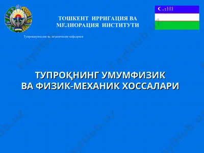 тупроқнинг умумфизиква физик-механик хоссалари — PPT