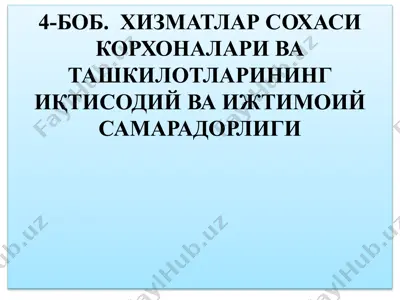 хизматлар соҳаси корхоналари ва ташкилотларининг иқтисодий ва ижтимоий самарадорлиги — PPTX