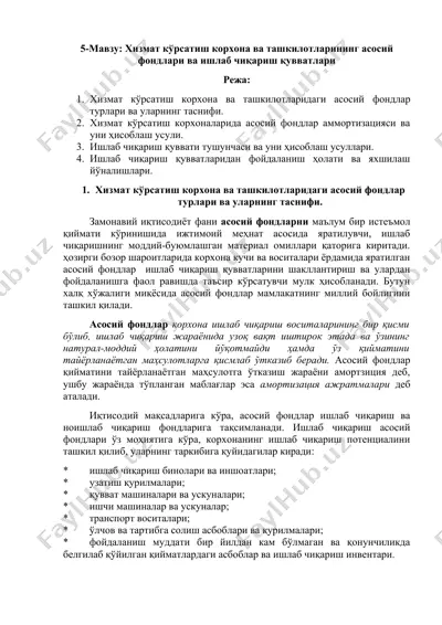 хизмат кўрсатиш корхона ва ташкилотларининг асосий фондлари ва ишлаб чиқариш қувватлари — DOCX