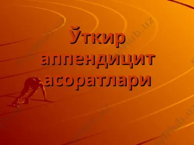 ўткир аппендицит асоратлари — PPT