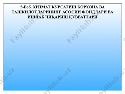 хизмат кўрсатиш корхона ва ташкилотларининг асосий фондлари ва ишлаб чиқариш қувватлари — PPTX