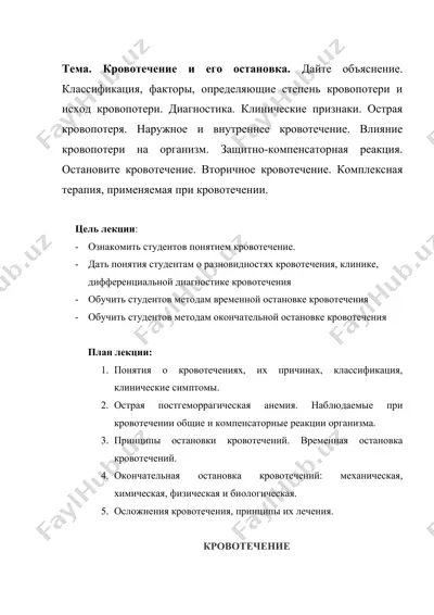 кровотечение и его остановка — DOC