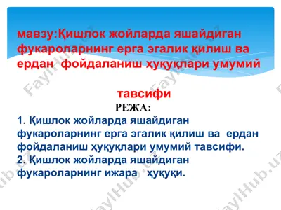 фуқароларнинг ерга эгалик қилиш ва ердан фойдаланиш ҳуқуқлари — PPT