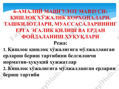 қишлоқ хўжалик корхоналари, ташкилотлари, муассасаларининг ерга эгалик қилиш ва ердан фойdalanish ҳуқуқлари — PPT