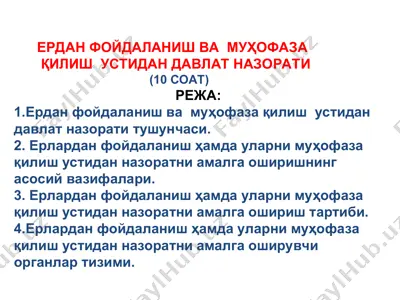 ердан фойдаланиш ва муҳофаза қилиш устидан давлат назорати — PPT