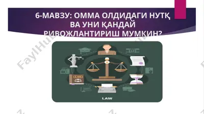 омма олдидаги нутқ ва уни қандай ривожлантириш мумкин? — PPTX
