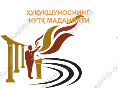 ҳуқуқшуноснинг нутқи маданияти — PPTX