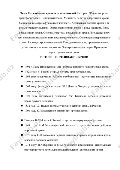 perelivanie krovi va yee zameniteli — DOC