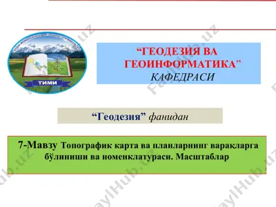 топографик карта ва планларнинг варақларга бўлиниши ва номенклатураси — PPT