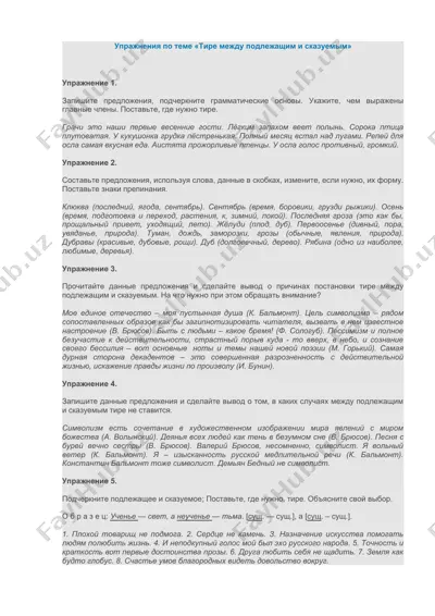 упражнения по теме «тире между подлежащим и сказуемым» — DOCX