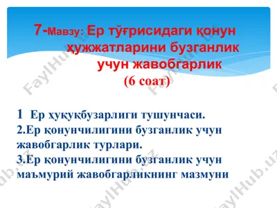 ер тўғрисидagi қонунҳужжатларини бузганликучун жавобгарлик — PPT