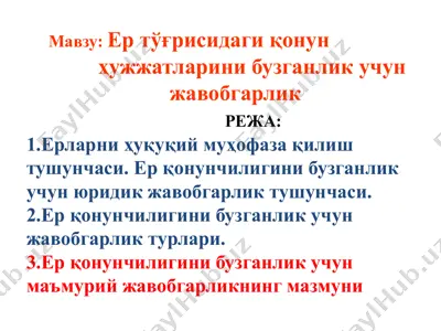 ер тўғрисидаги қонунҳужжатларини бузганлик учун жавобгарлик — PPTX