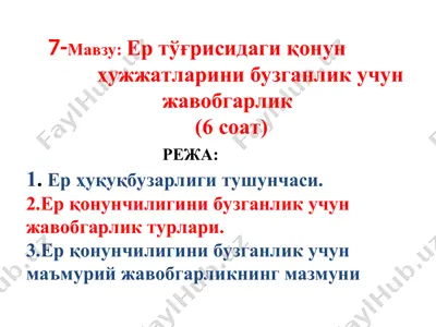 ер тўғрисидаги қонунҳужжатларини бузганлик учун жавобгарлик — PPT