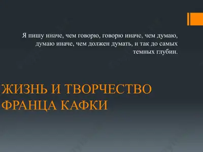 жизнь и творчество франца кафки — PPTX