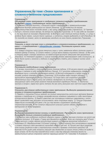 упражнения по теме «знаки препинания в сложносочинённом предложении» — DOCX